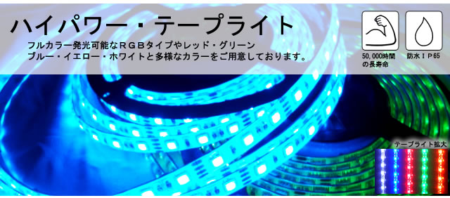 LEDテープライト<<株式会社グッドアイ・大阪